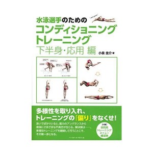 (中古品)水泳選手のためのコンディショニングトレーニング 《下半身・応用編》