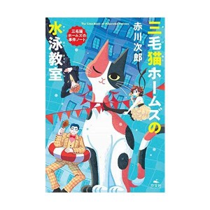 (中古品)三毛猫ホームズの水泳教室 (赤川次郎 三毛猫ホームズの事件ノート)