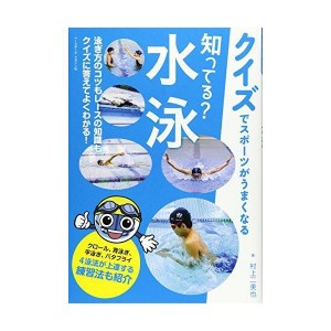 (中古品)知ってる?水泳 (クイズでスポーツがうまくなる)