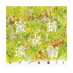 (中古品)『蜜蜂と遠雷』ピアノ全集+1(完全盤)(8CD)
