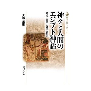 (中古品)神々と人間のエジプト神話: 魔法・冒険・復讐の物語 (歴史文化ライブラリー 517)