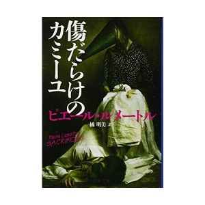 (中古品)傷だらけのカミーユ (文春文庫) (文春文庫 ル 6-4)