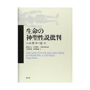 (中古品)生命の神聖性説批判