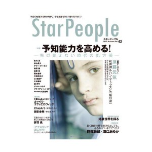 (中古品)スターピープル?宇宙意識をひらく悟り系マガジン Vol.42(StarPeople 2012 Autumn)