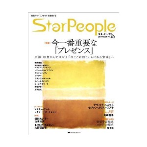 (中古品)スターピープル?覚醒のライフスタイルを提案する Vol.49(StarPeople 2014 March)