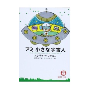 (中古品)アミ小さな宇宙人 (徳間文庫)