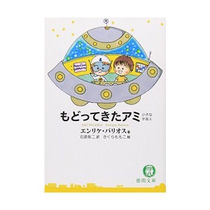 (中古品)もどってきたアミ?小さな宇宙人 (徳間文庫)