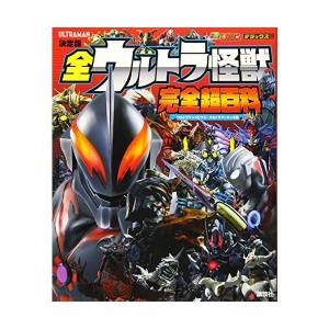 (中古品)決定版 全ウルトラ怪獣 完全超百科 ウルトラマンメビウス~ウルトラマンタイガ編 (テレビマガジンデラックス)