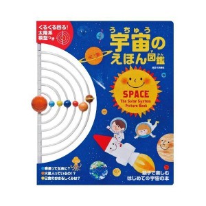 (中古品)宇宙のえほん図鑑