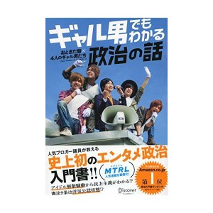 (中古品)ギャル男でもわかる政治の話