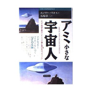 (中古品)アミ 小さな宇宙人?アダムスキー マイヤーをしのぐUFO体験 (超知ライブラリー)