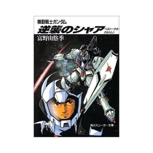 (中古品)機動戦士ガンダム 逆襲のシャア?ベルトーチカ・チルドレン (角川文庫?スニーカー文庫)