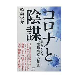 (中古品)コロナと陰謀