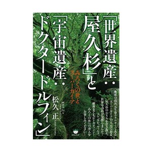 (中古品)「世界遺産:屋久杉」と「宇宙遺産:ドクタードルフィン」