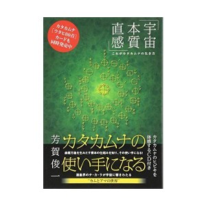 (中古品)カタカムナの使い手になる 《宇宙・本質・直感 》これがカタカムナの生き方