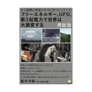 (中古品)フリーエネルギー、UFO、第3起電力で世界は大激変する 永久機関の原理がすでに見つかっていた(超わくわく)