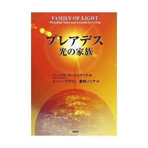 (中古品)プレアデス 光の家族