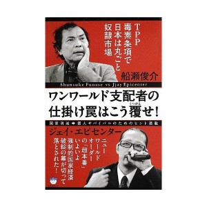 (中古品)TPP毒素条項で日本は丸ごと奴隷市場 ワンワールド支配者の仕掛け罠はこう覆(くつがえ)せ 国家消滅⇒個人サバイバルのためのヒン