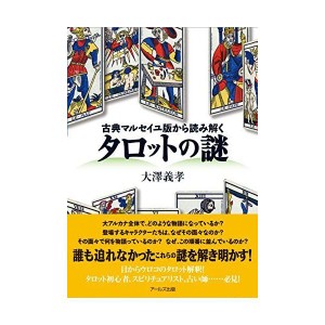 (中古品)古典マルセイユ版から読み解く タロットの謎