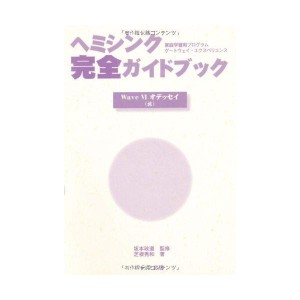 (中古品)ヘミシンク完全ガイドブックWaveVIオデッセイ(旅)