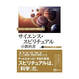 (中古品)サイエンス・スピリチュアルの教科書ー「見えない世界」を科学で解明する (スピリチュアルの教科書シリーズ)