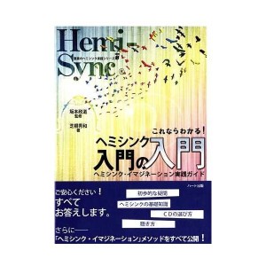 (中古品)これならわかる ヘミシンク入門の入門?ヘミシンク・イマジネーション実践ガイド (驚異のヘミシンク実践シリーズ)