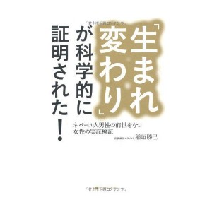 (中古品)「生まれ変わり」が科学的に証明された-ネパール人男性の前世をもつ女性の実証検証-