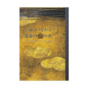 (中古品)宇宙につながる運命の金の糸?ミラクルを実現する5つの法則