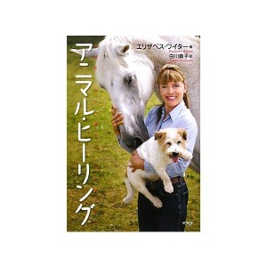 (中古品)アニマル・ヒーリング