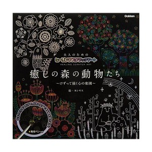 (中古品)大人のためのヒーリングスクラッチアート 癒しの森の動物たち (バラエティ 大人のためのヒーリングスクラッチアート)