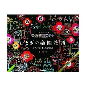 (中古品)おとぎの楽園物語 (大人のためのヒーリングスクラッチアート)