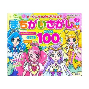 (中古品)ヒーリングっど プリキュア まちがいさがしブック (たの幼テレビデラックス)