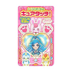 (中古品)ヒーリングっど プリキュア ヒーリングアニマルと キュアタッチ へんしんえほん (バラエティ)