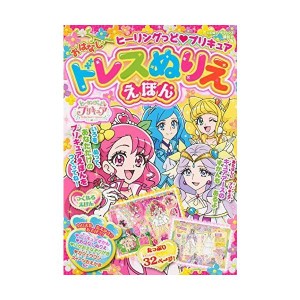 (中古品)ヒーリングっど プリキュア おはなしドレスぬりええほん (たの幼テレビデラックス)