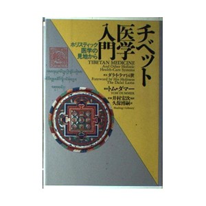 (中古品)チベット医学入門?ホリスティック医学の見地から (ヒーリング・ライブラリー)