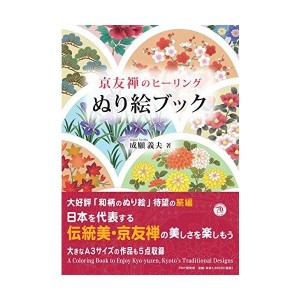 (中古品)京友禅のヒーリングぬり絵ブック