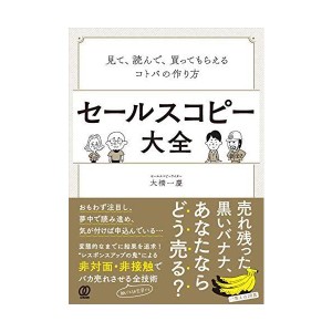 (中古品)セールスコピー大全:見て、読んで、買ってもらえるコトバの作り方