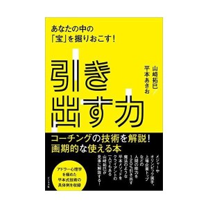 (中古品)引き出す力 あなたの中の「宝」を掘りおこす