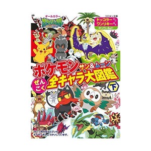 (中古品)ポケモン サン&ムーン ぜんこく全キャラ大図鑑 (下) (コロタン文庫)