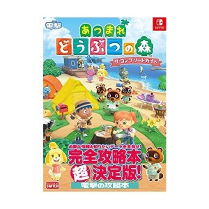 (中古品)あつまれ どうぶつの森 ザ・コンプリートガイド (NINTENDO SWITCH)