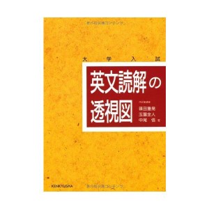 (中古品)英文読解の透視図