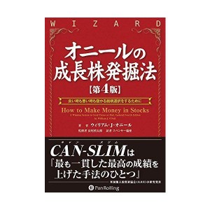 (中古品)オニールの成長株発掘法 第4版 (ウィザードブックシリーズ)