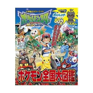 (中古品)ポケットモンスター サン&ムーン ポケモン全国大図鑑 (小学館のカラーワイド)