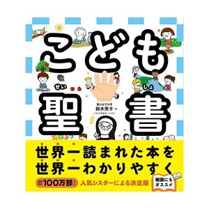 (中古品)こども聖書