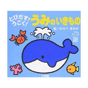 (中古品)とびだすうごく うみのいきもの (てのひらえほん)