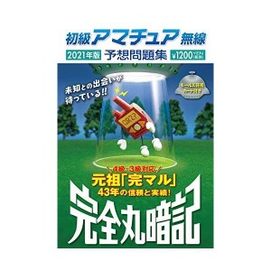 (中古品)初級アマチュア無線予想問題集2021年版: 完全丸暗記