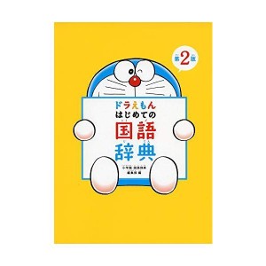 (中古品)ドラえもん はじめての国語辞典 第2版