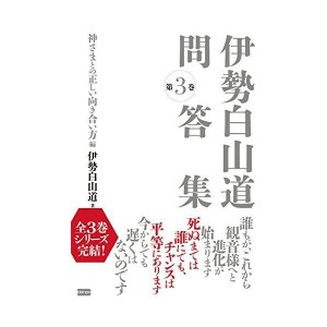 (中古品)伊勢白山道問答集 第3巻 神さまとの正しい向き合い方編