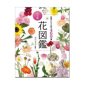 (中古品)花屋さんで人気の469種 決定版 花図鑑