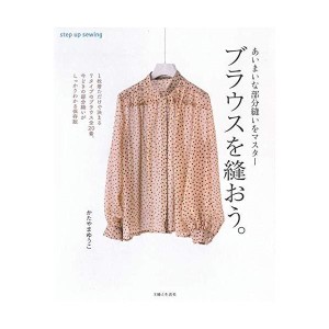 (中古品)ブラウスを縫おう。 (step up sewing)